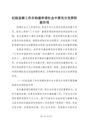 2023年纪检监察工作在构建和谐社会中要充分发挥职能作用.docx