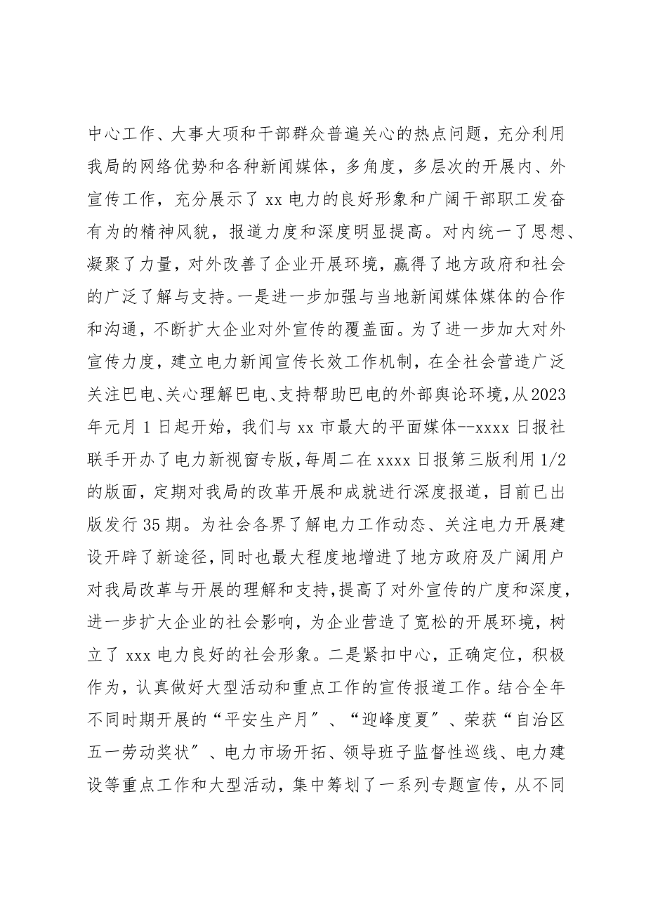 2023年电业局党委宣传部工作总结暨工作安排新编.docx_第2页