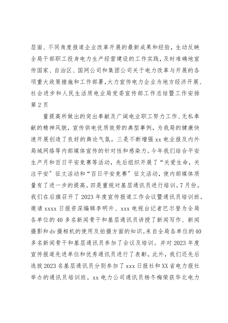 2023年电业局党委宣传部工作总结暨工作安排新编.docx_第3页