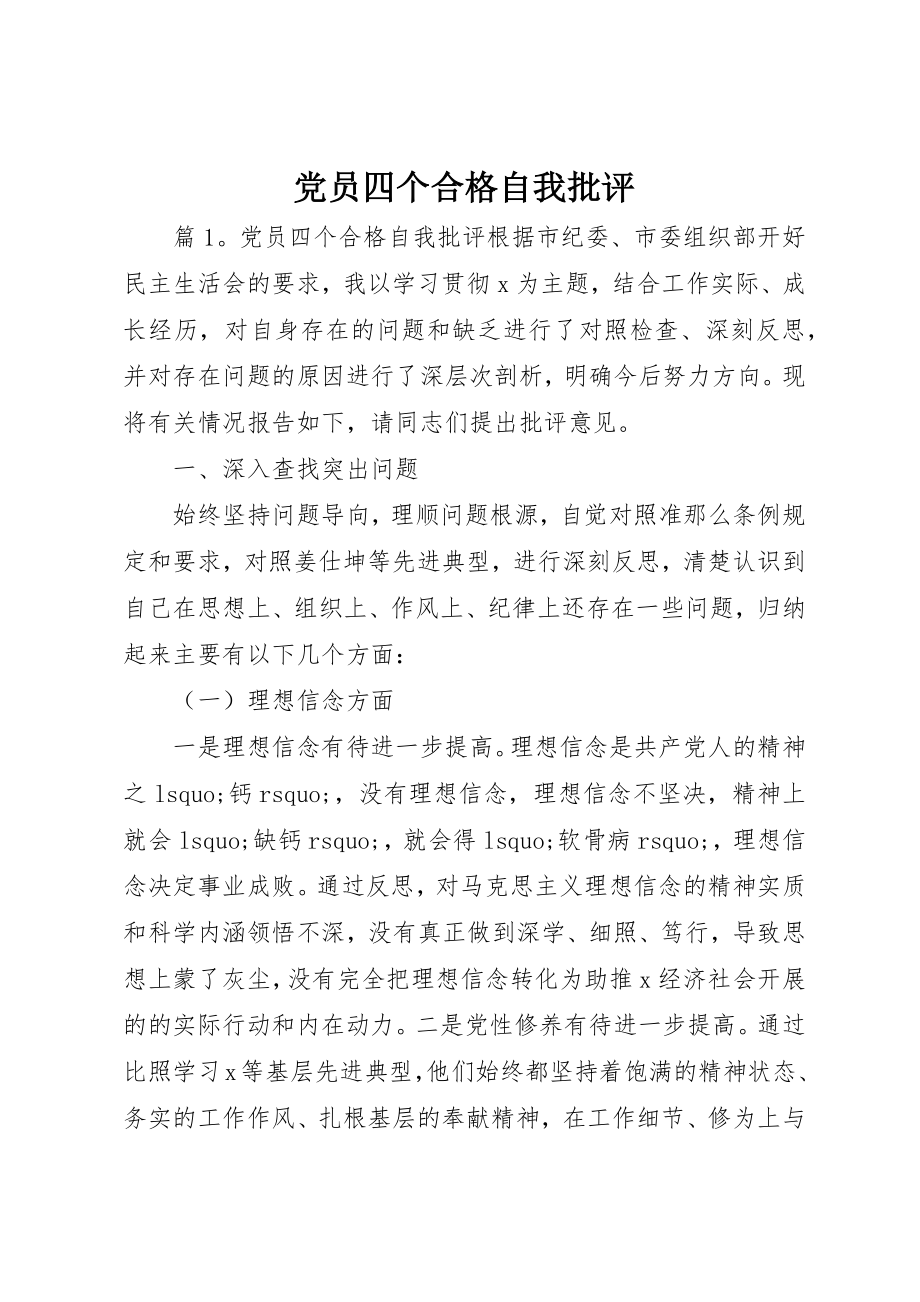 2023年党员四个合格自我批评.docx_第1页