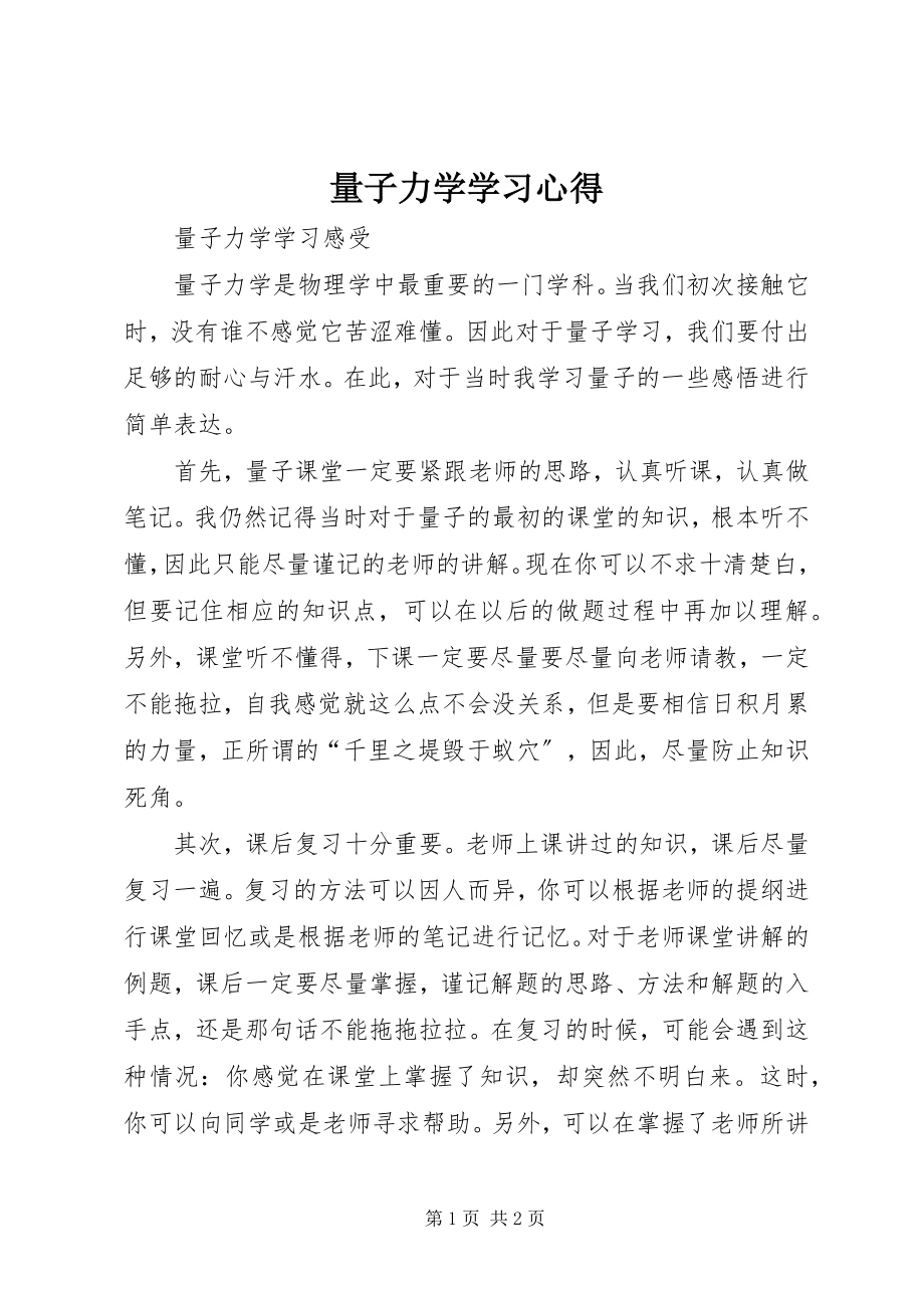 2023年量子力学学习心得.docx_第1页