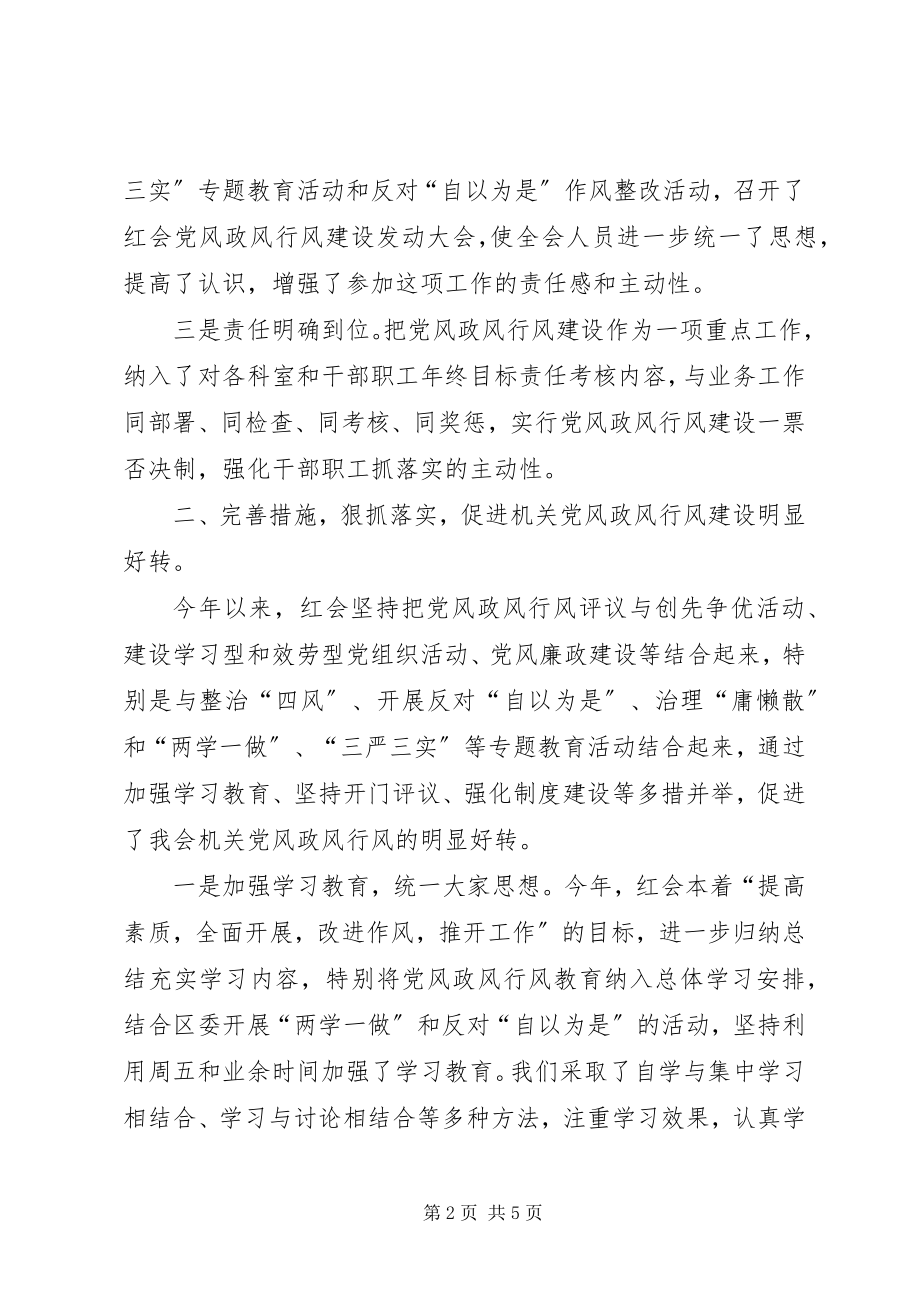 2023年红十字会党风政风行风工作汇报.docx_第2页