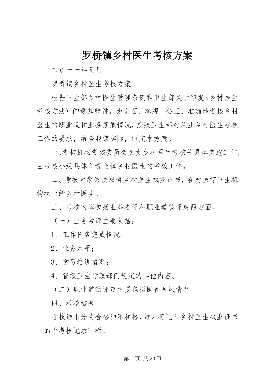 2023年罗桥镇乡村医生考核方案.docx_第1页