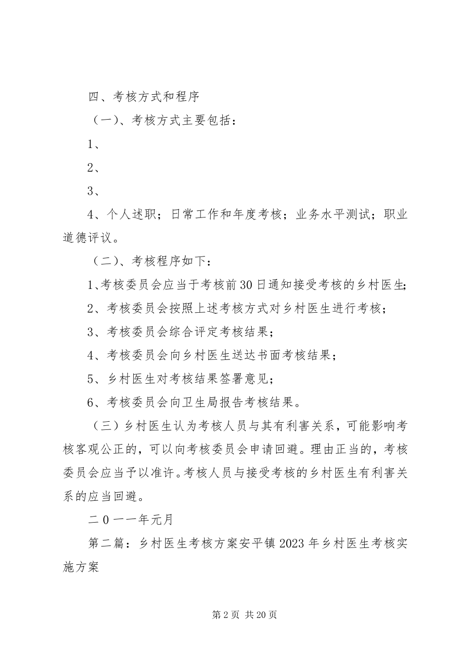 2023年罗桥镇乡村医生考核方案.docx_第2页