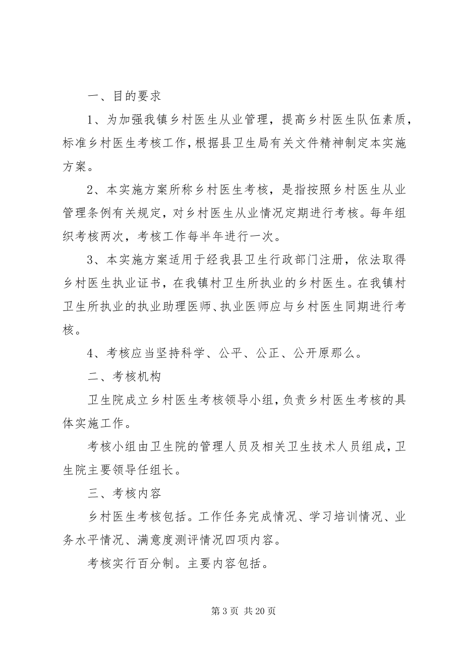 2023年罗桥镇乡村医生考核方案.docx_第3页