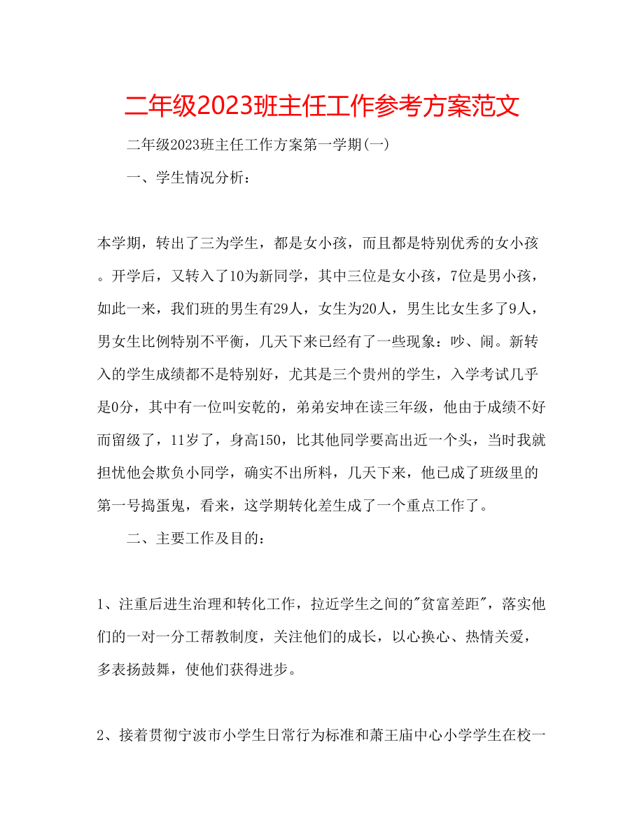 2023年二级班主任工作计划范文.docx_第1页