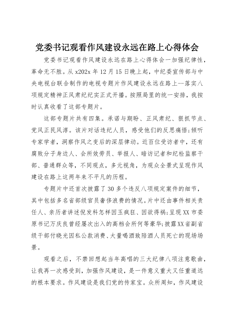 2023年党委书记观看作风建设永远在路上心得体会.docx_第1页