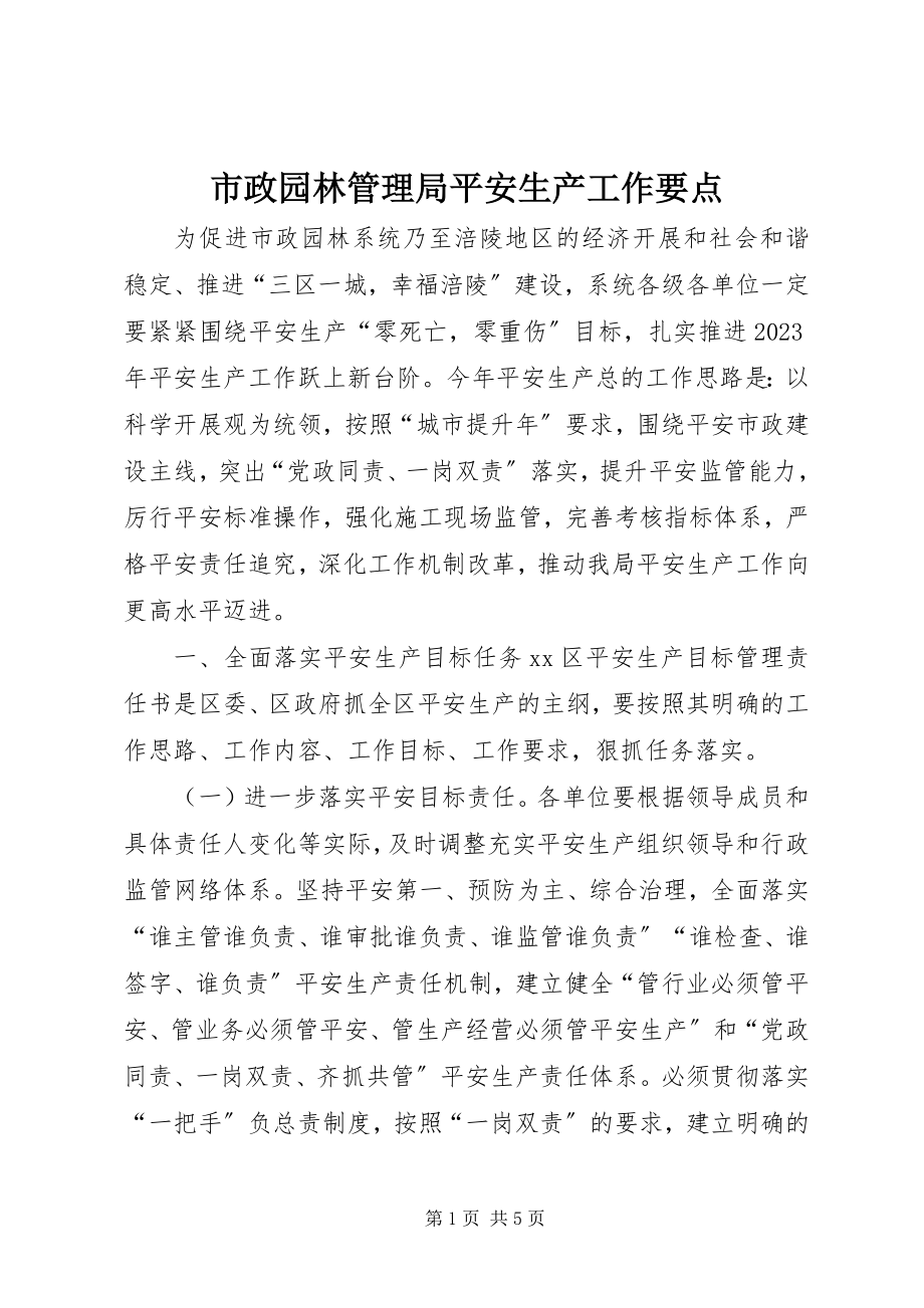 2023年市政园林管理局安全生产工作要点.docx_第1页