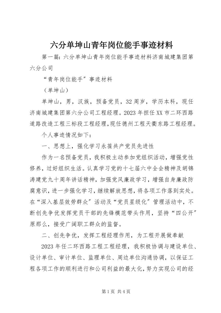 2023年六分单坤山青岗位能手事迹材料.docx_第1页