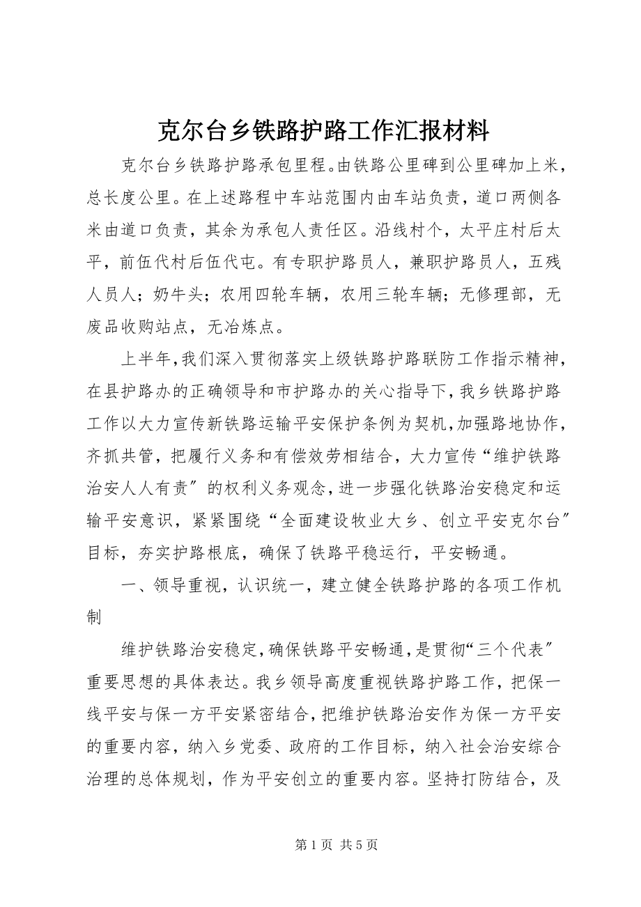 2023年克尔台乡铁路护路工作汇报材料.docx_第1页