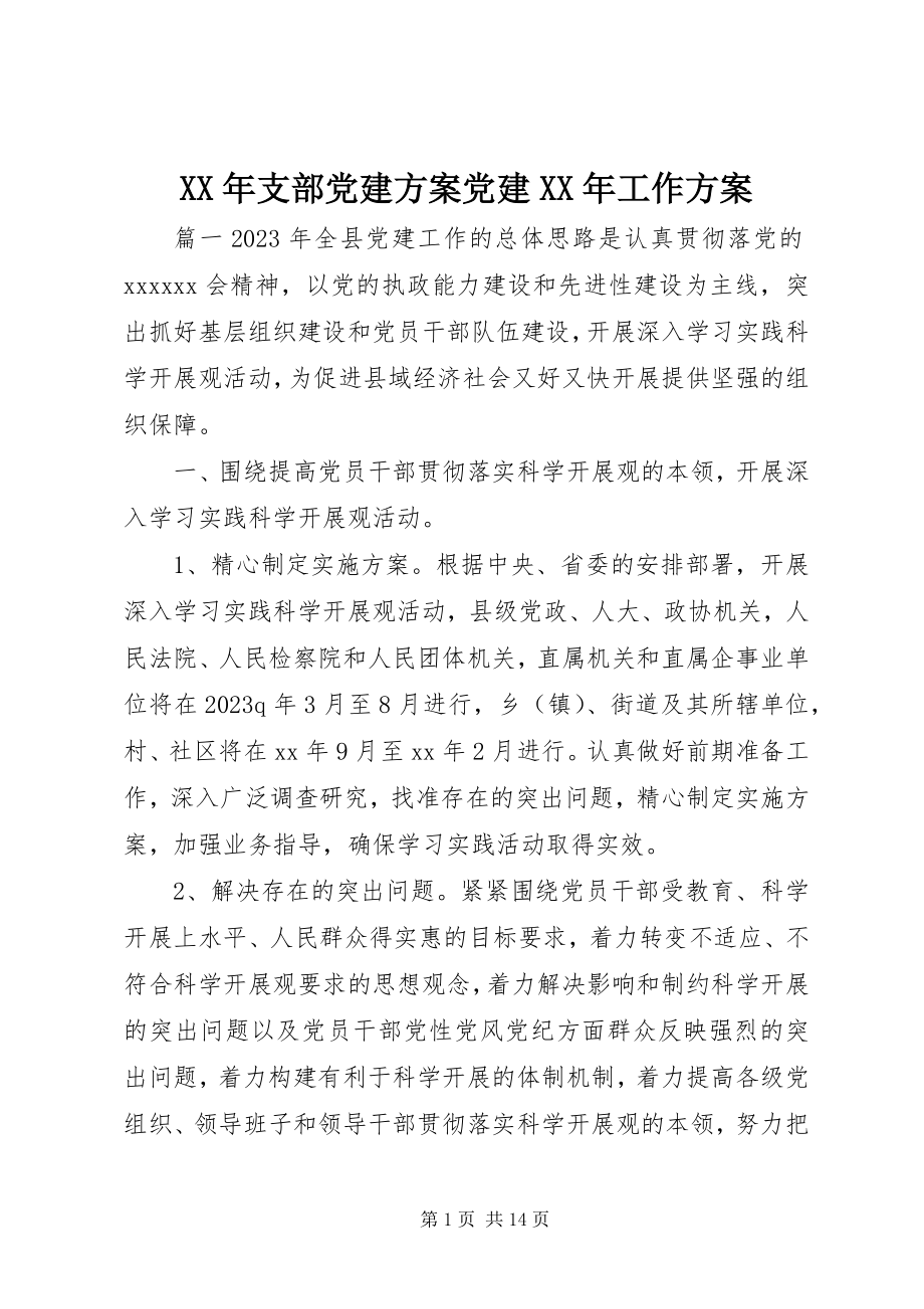 2023年支部党建计划党建工作计划.docx_第1页