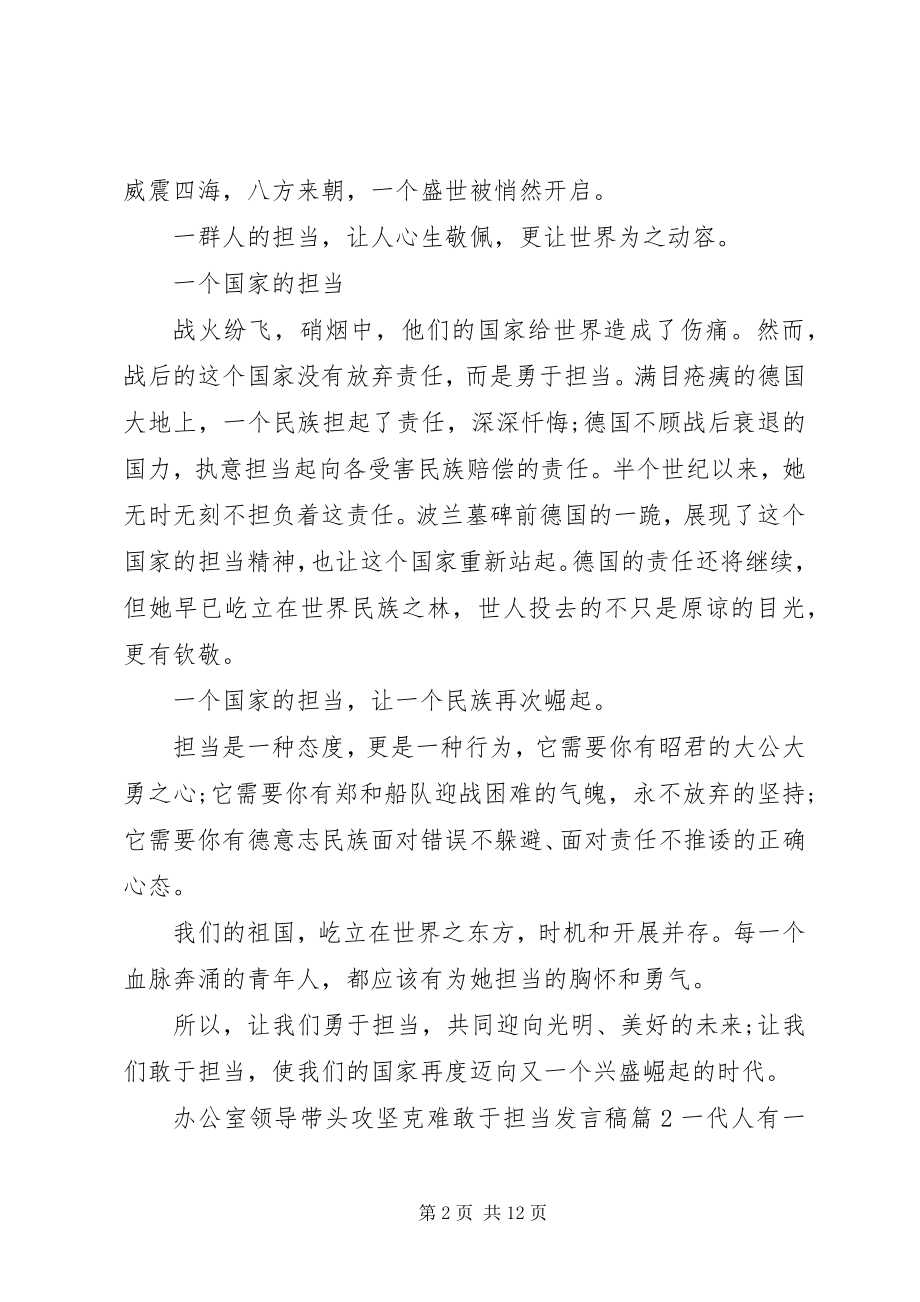 2023年办公室领导带头攻坚克难敢于担当讲话稿新编.docx_第2页