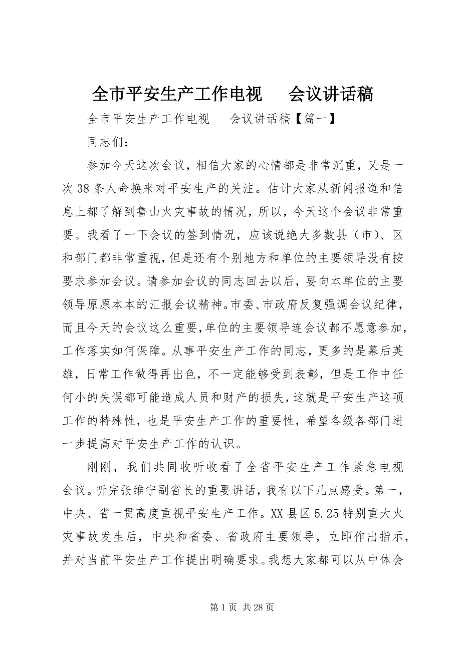 2023年全市安全生产工作电视电话会议致辞稿.docx_第1页