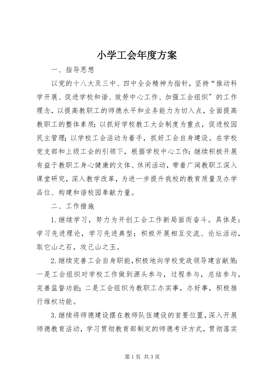 2023年小学工会年度计划.docx_第1页