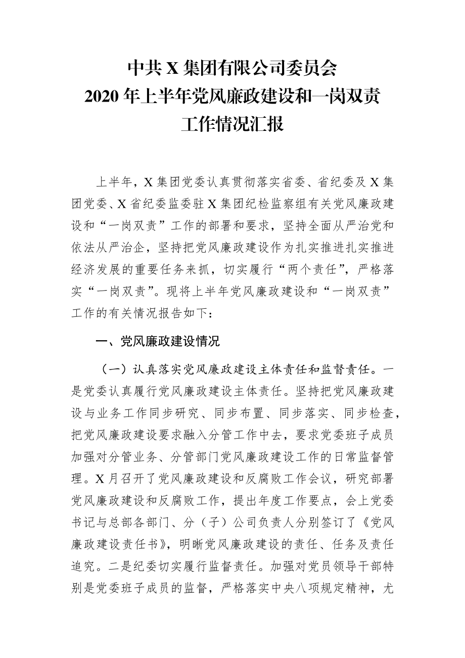 集团上半年企业党风廉政建设和一岗双责工作情况.docx_第1页