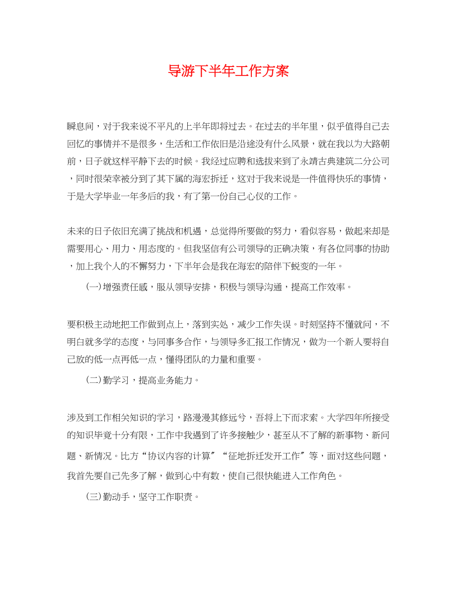 2023年导游下半工作计划.docx_第1页