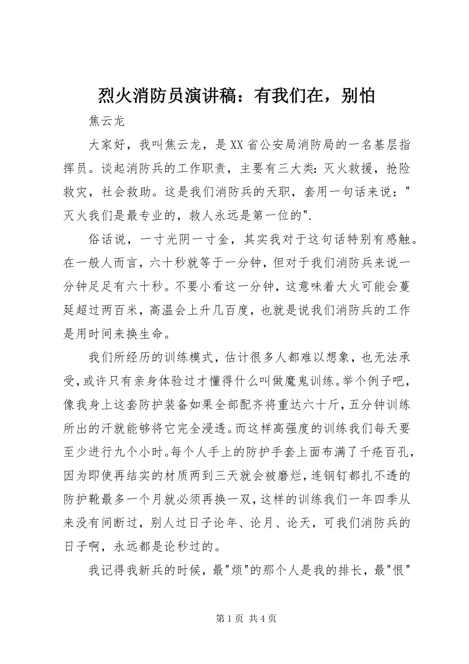 2023年烈火消防员演讲稿有我们在别怕.docx_第1页