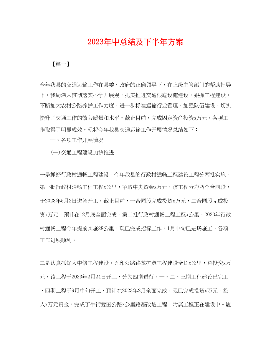 2023年中总结及下半计划.docx_第1页