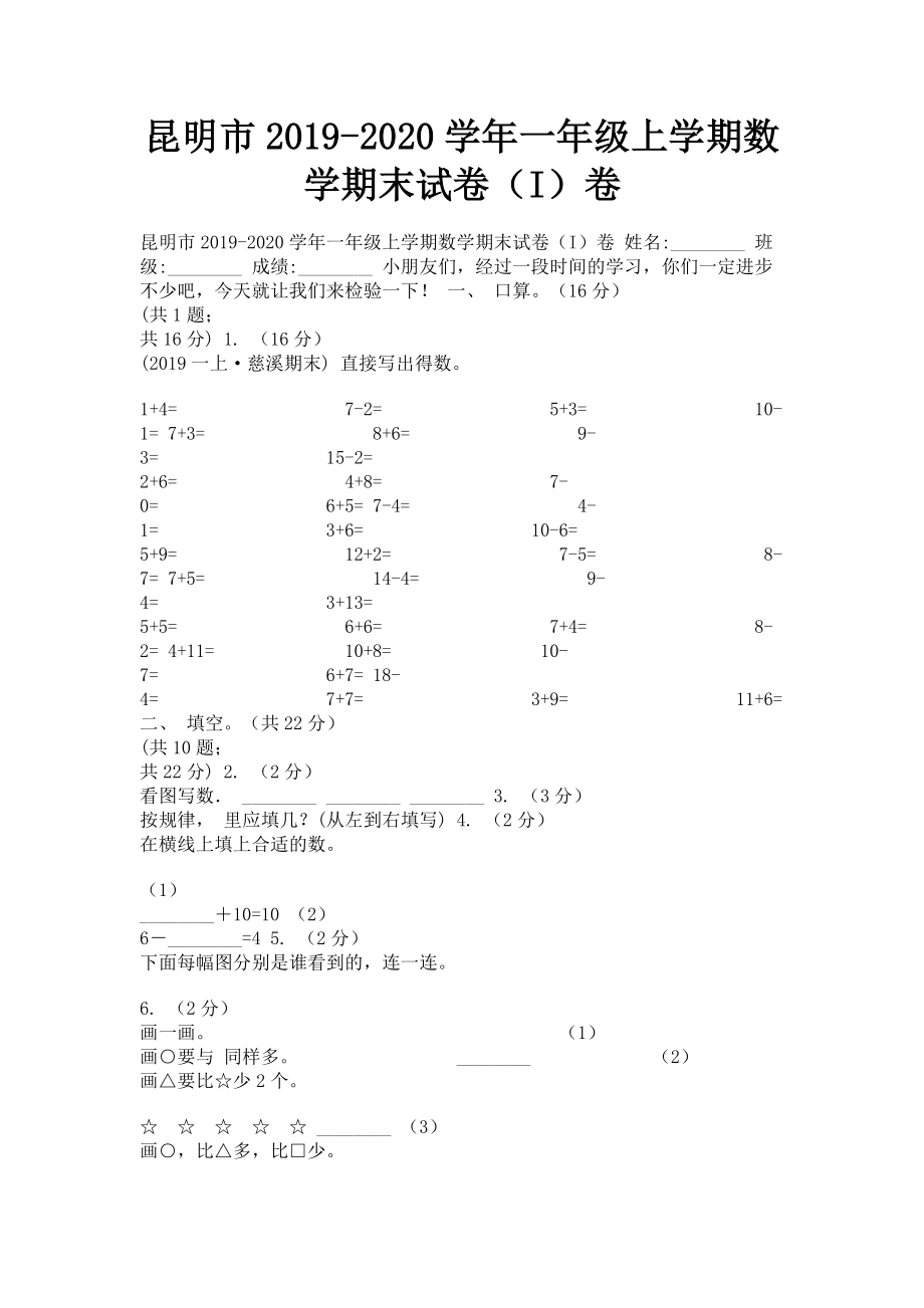 昆明市2023学年一年级上学期数学期末试卷I卷.doc_第1页