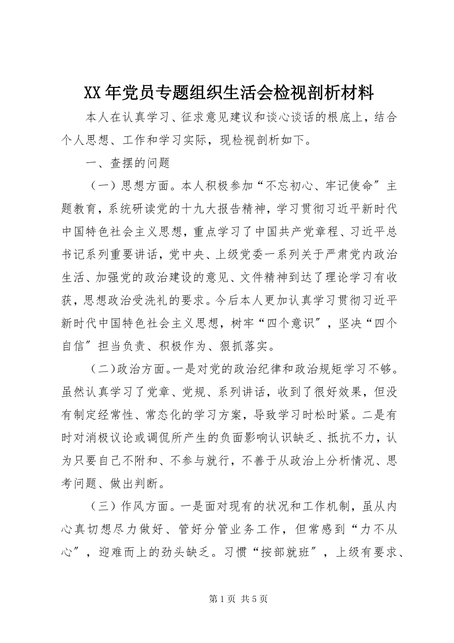 2023年党员专题组织生活会检视剖析材料.docx_第1页