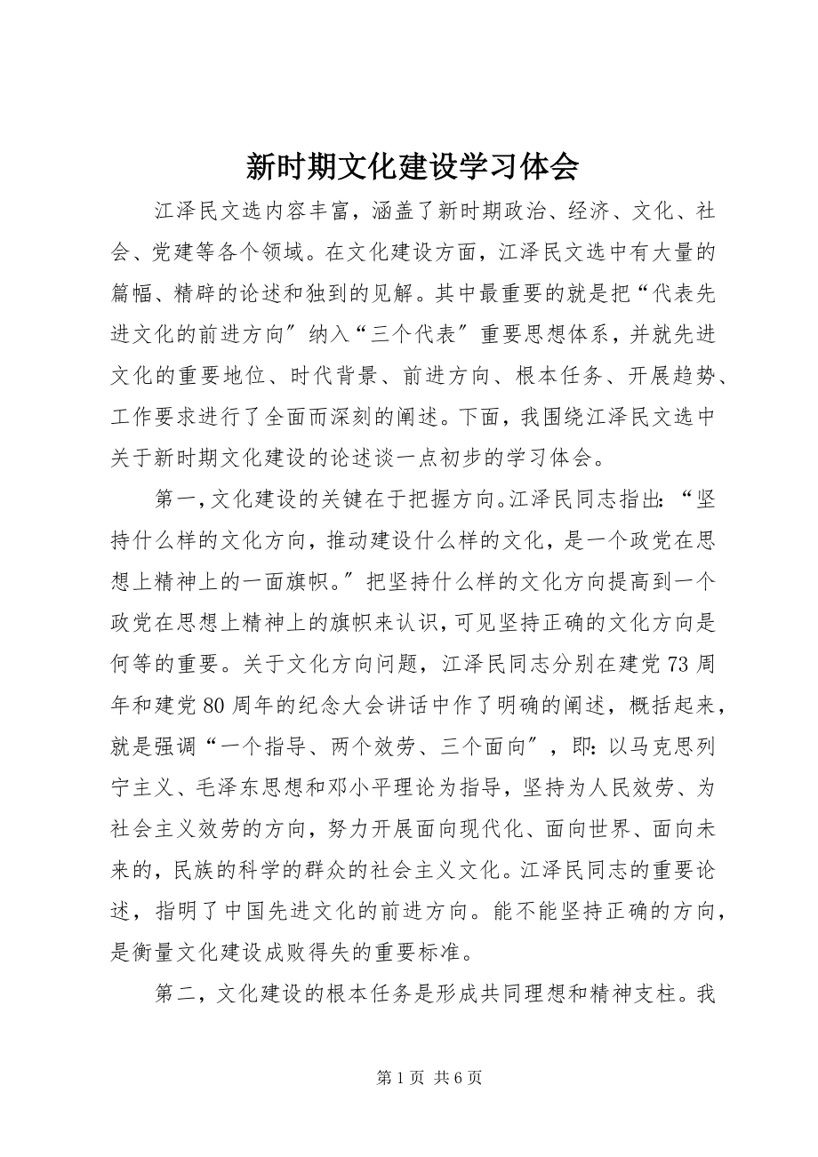 2023年新时期文化建设学习体会.docx_第1页