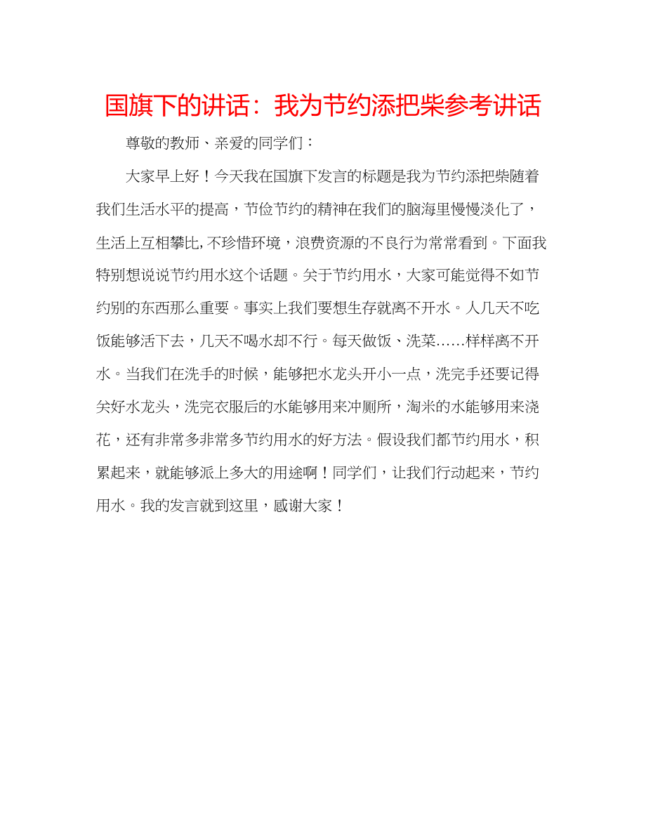 2023年国旗下的讲话我为节约添把柴讲话.docx_第1页