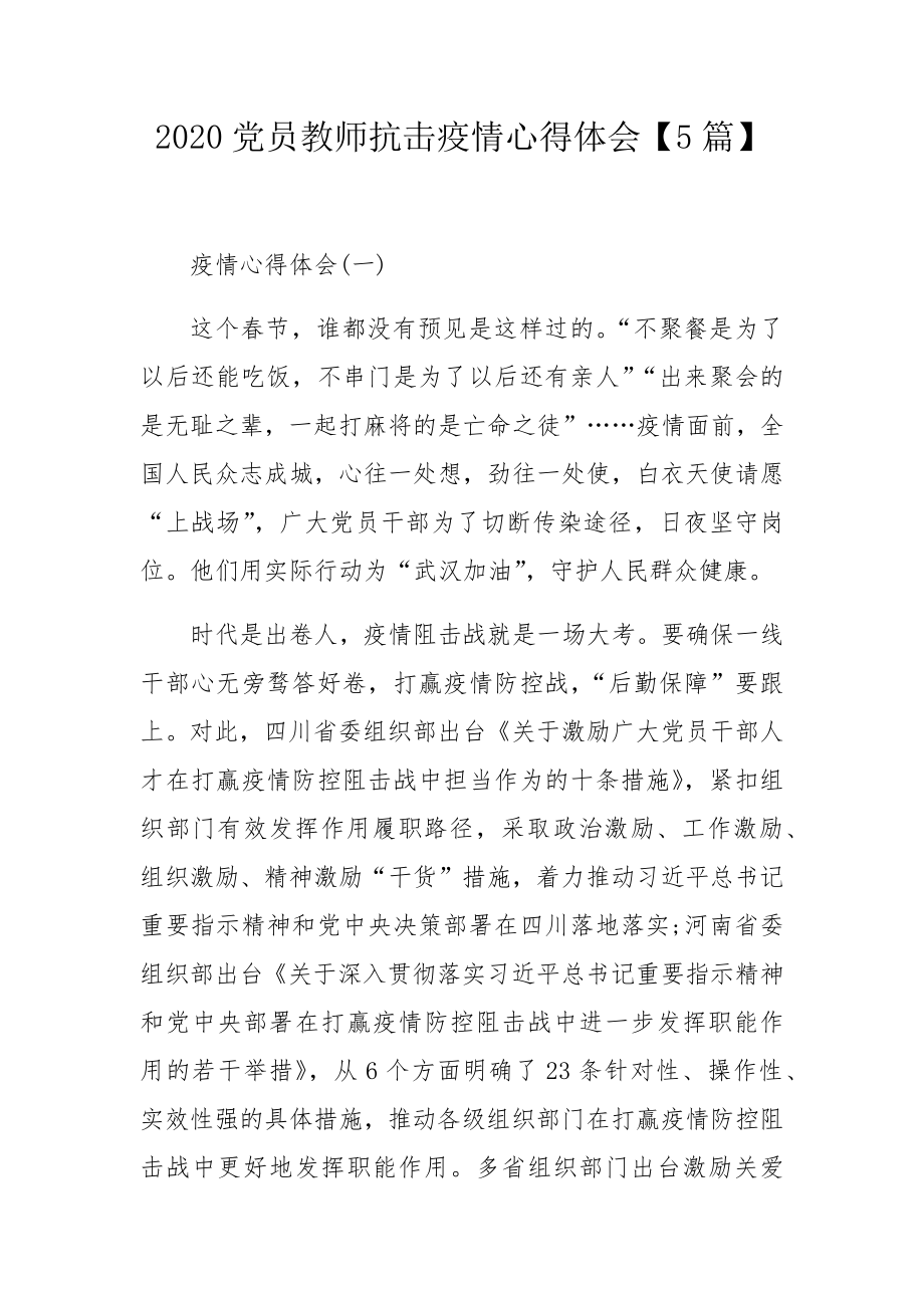 党员教师抗击疫情心得体会【5篇】.docx_第1页