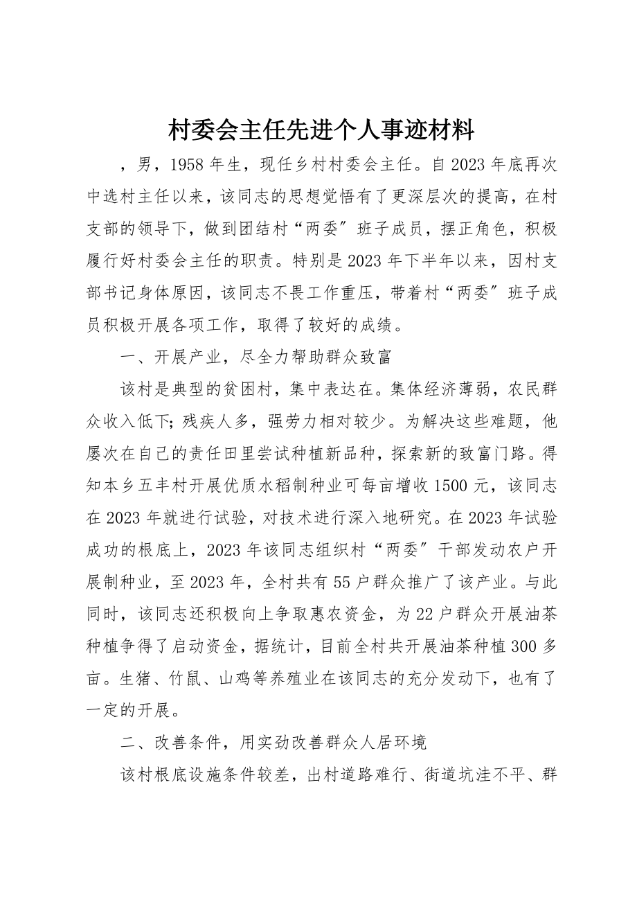 2023年村委会主任先进个人事迹材料新编.docx_第1页