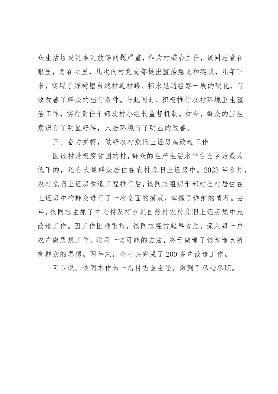 2023年村委会主任先进个人事迹材料新编.docx_第2页