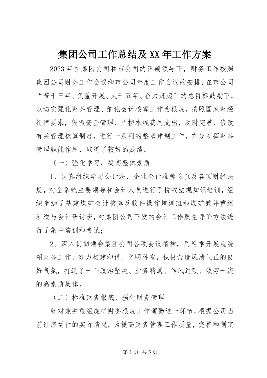 2023年集团公司工作总结及工作计划.docx_第1页