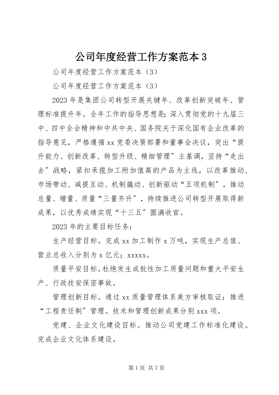 2023年公司年度经营工作计划范本3.docx_第1页