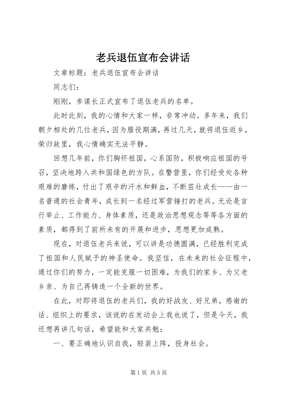 2023年老兵退伍宣布会致辞.docx_第1页