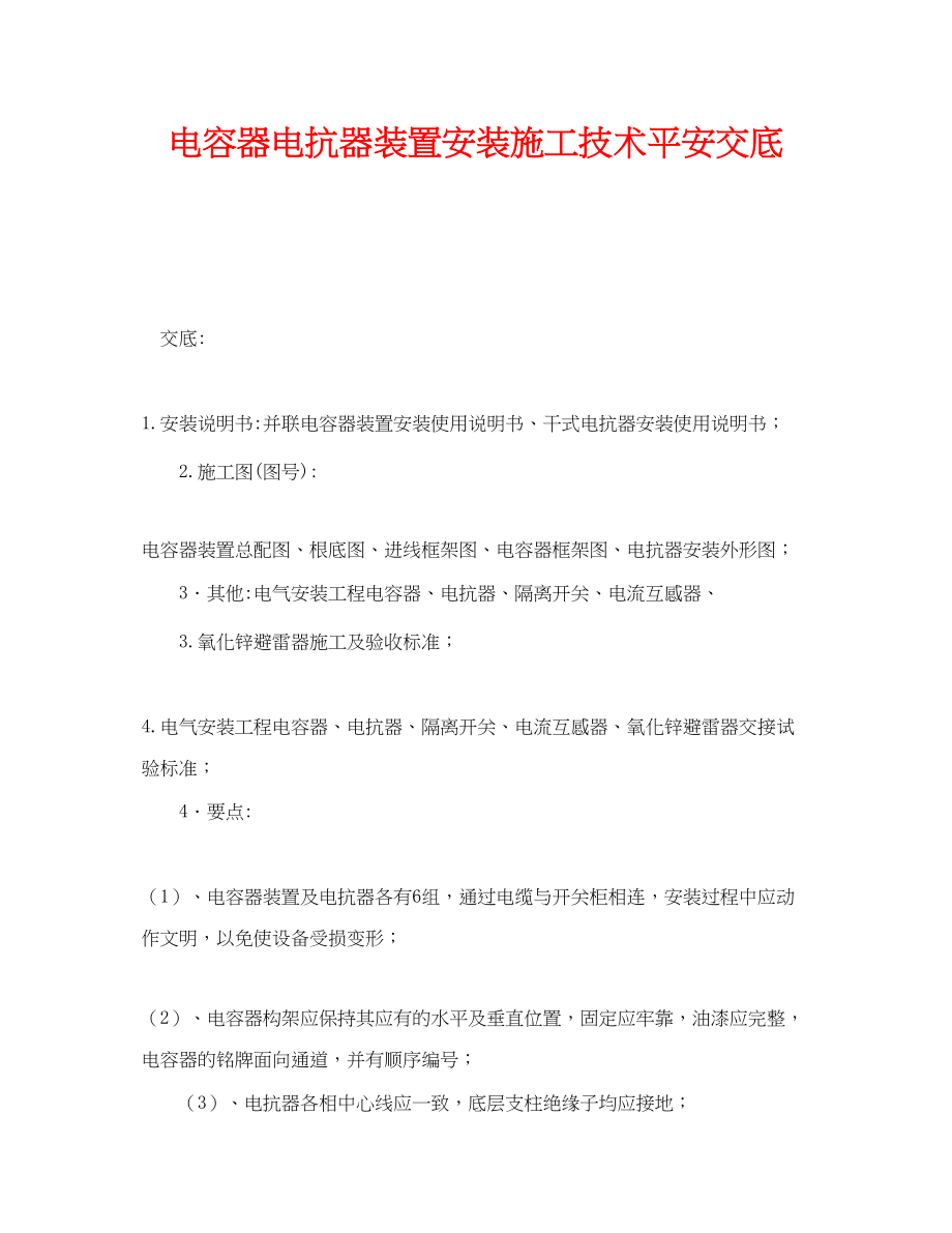 2023年《管理资料技术交底》之电容器电抗器装置安装施工技术安全交底.docx_第1页