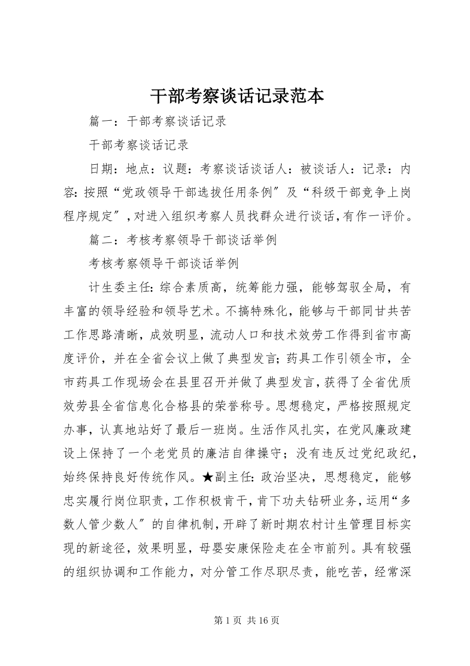 2023年干部考察谈话记录范本.docx_第1页