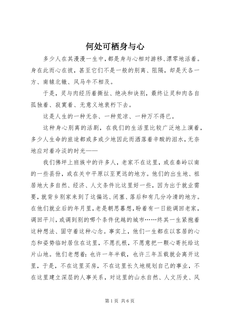 2023年何处可栖身与心.docx_第1页