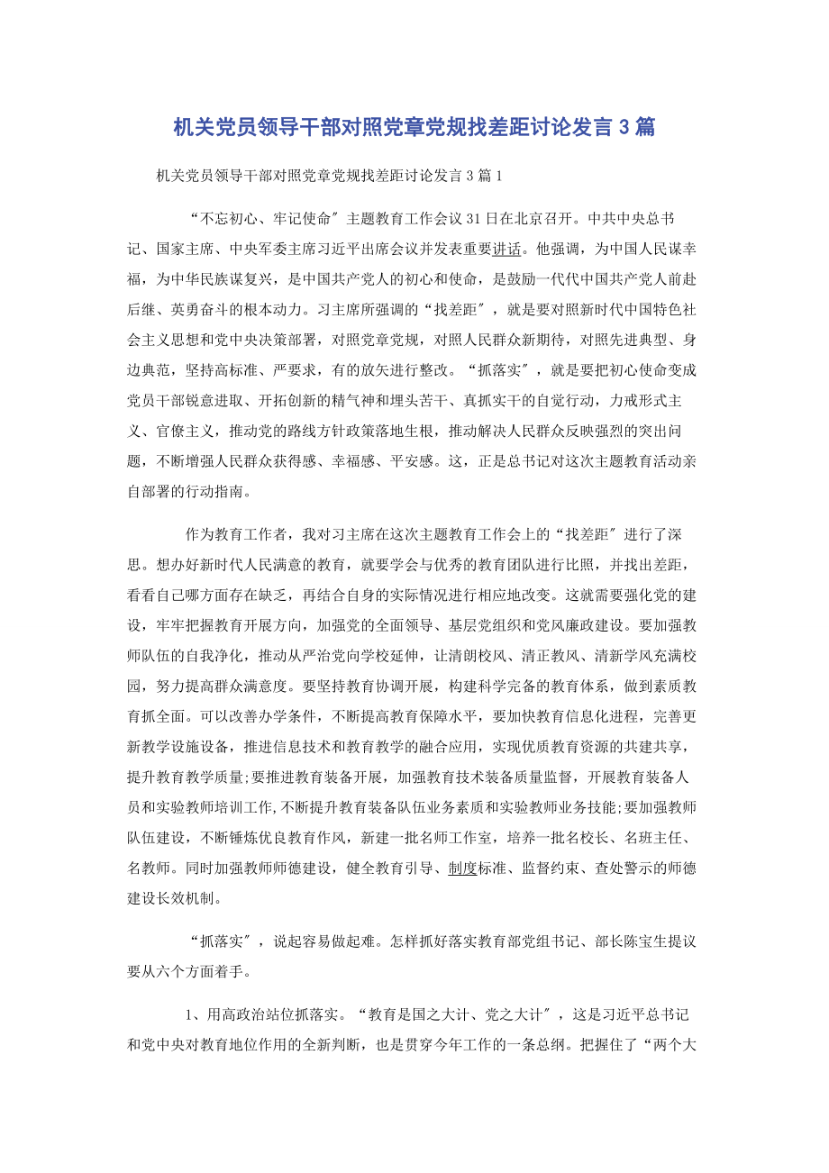 2023年机关党员领导干部对照党章党规找差距讨论发言3篇.docx_第1页