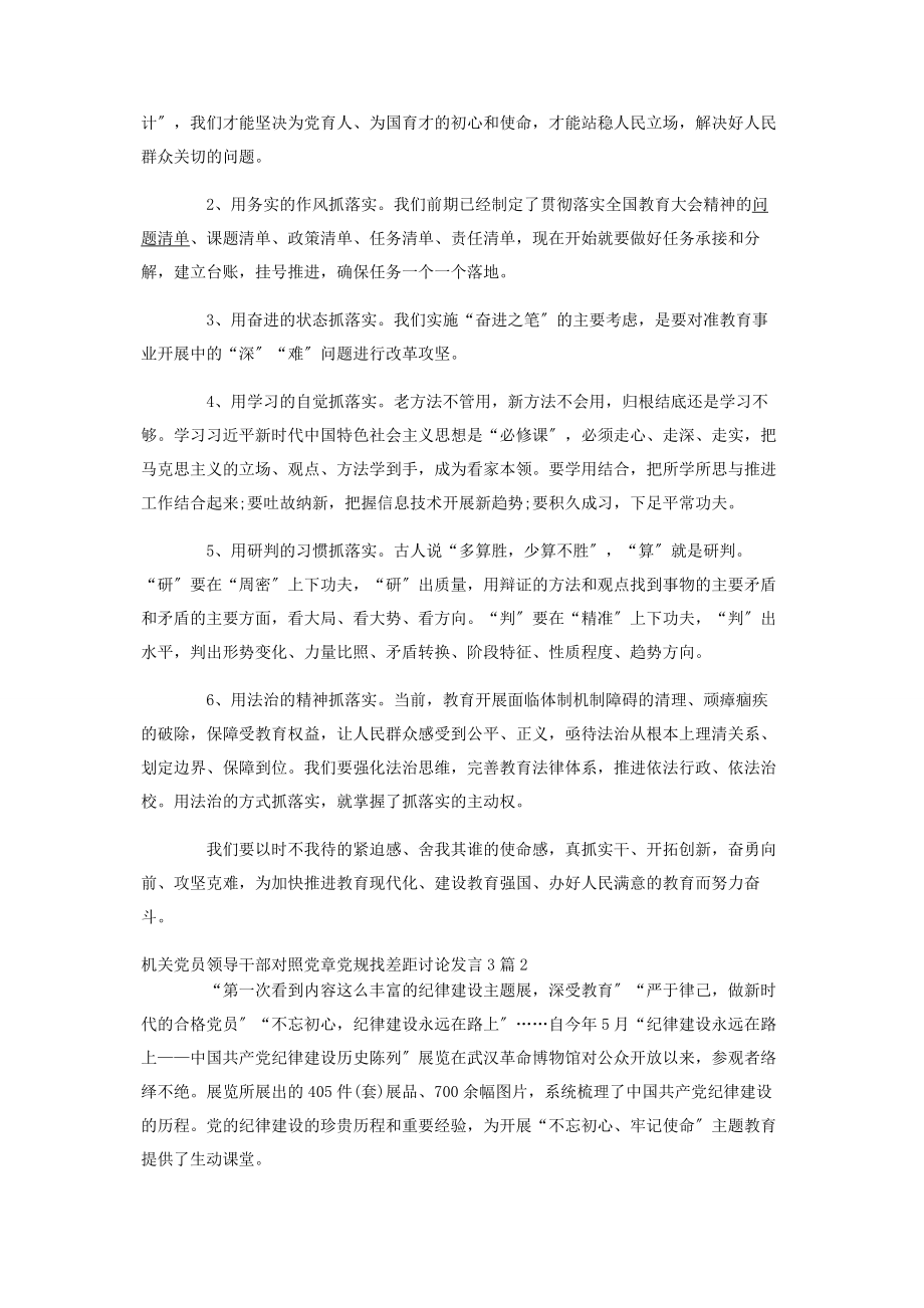 2023年机关党员领导干部对照党章党规找差距讨论发言3篇.docx_第2页