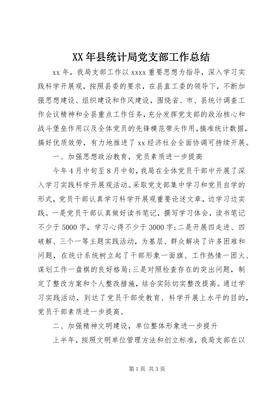 2023年县统计局党支部工作总结新编.docx_第1页