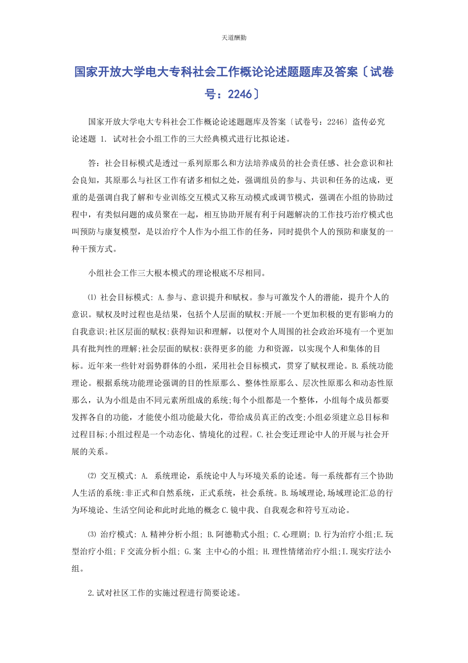 2023年国家开放大学电大专科《社会工作概论》论述题题库及答案2246范文.docx_第1页