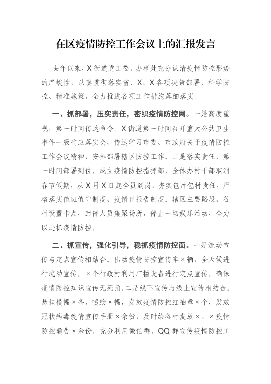 在区疫情防控工作会议上的汇报发言.docx_第1页