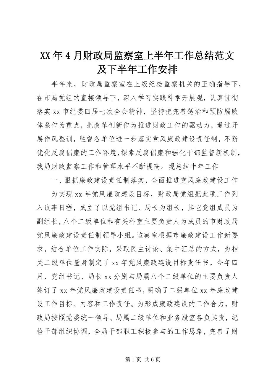 2023年4月财政局监察室上半年工作总结及下半工作安排.docx_第1页