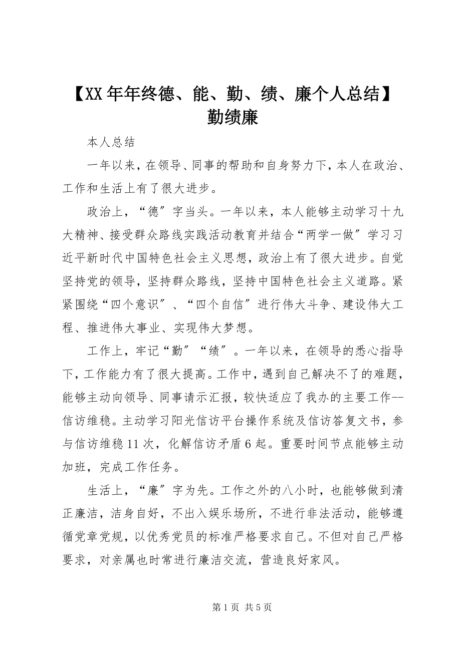 2023年年终德能勤绩廉个人总结勤绩廉.docx_第1页