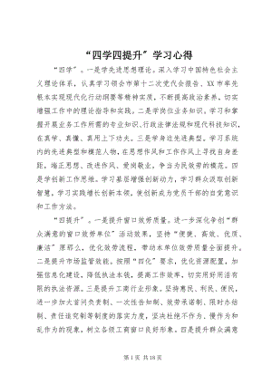 2023年四学四提升学习心得.docx