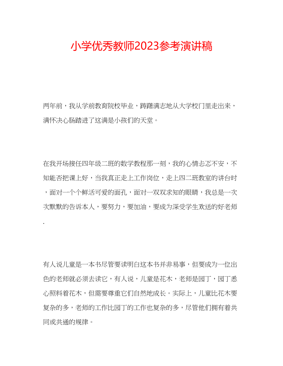 2023年小学优秀教师演讲稿.docx_第1页