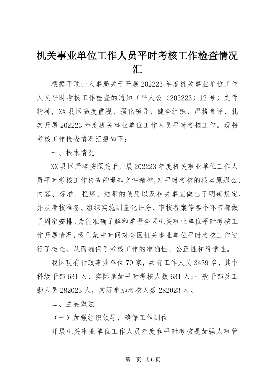 2023年机关事业单位工作人员平时考核工作检查情况汇.docx_第1页