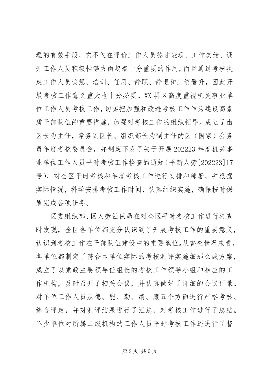 2023年机关事业单位工作人员平时考核工作检查情况汇.docx_第2页