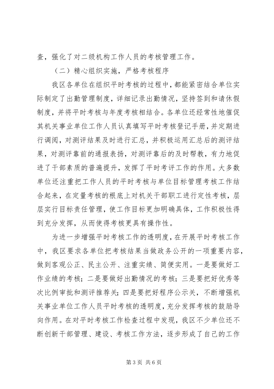 2023年机关事业单位工作人员平时考核工作检查情况汇.docx_第3页