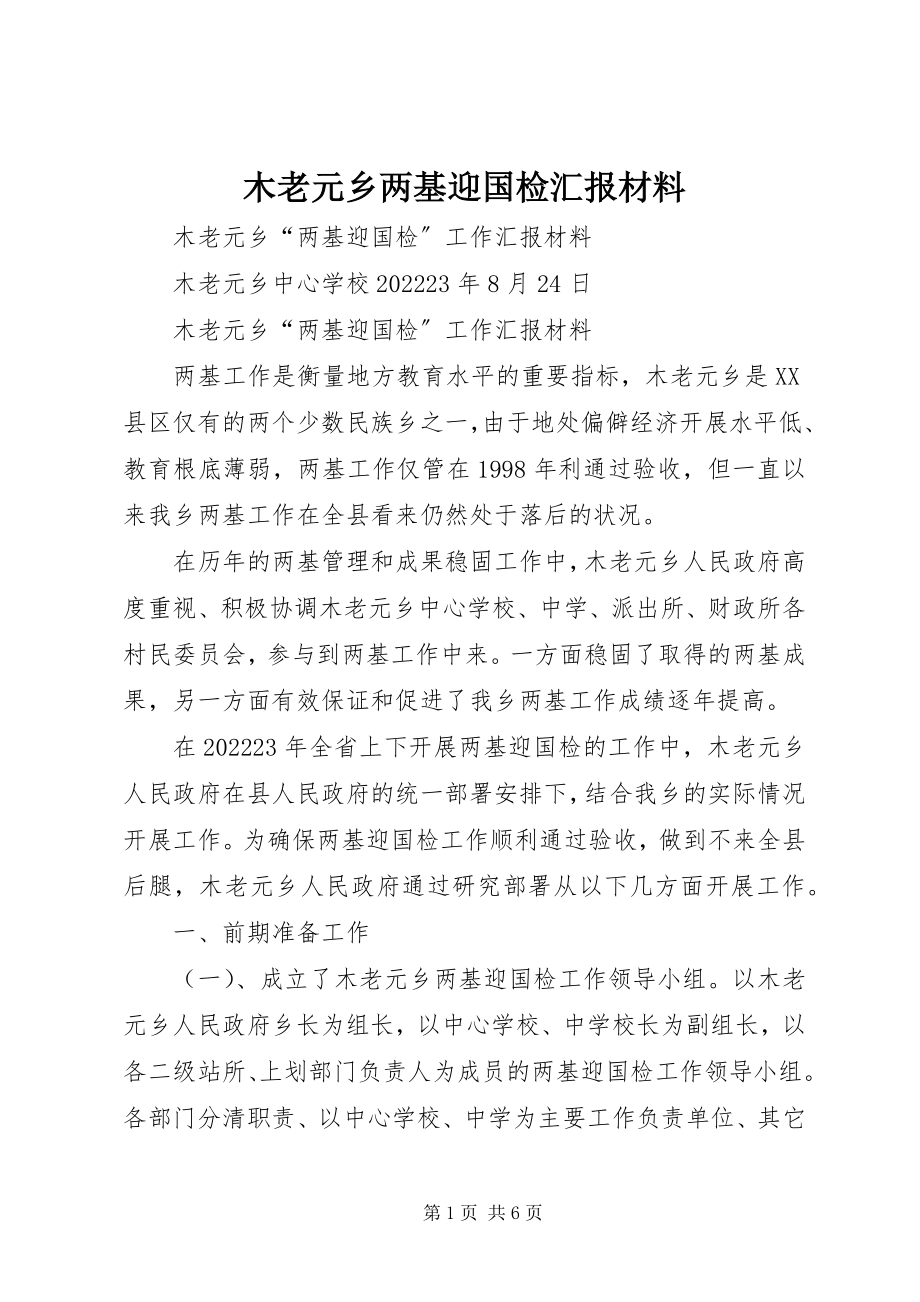 2023年木老元乡两基迎国检汇报材料.docx_第1页