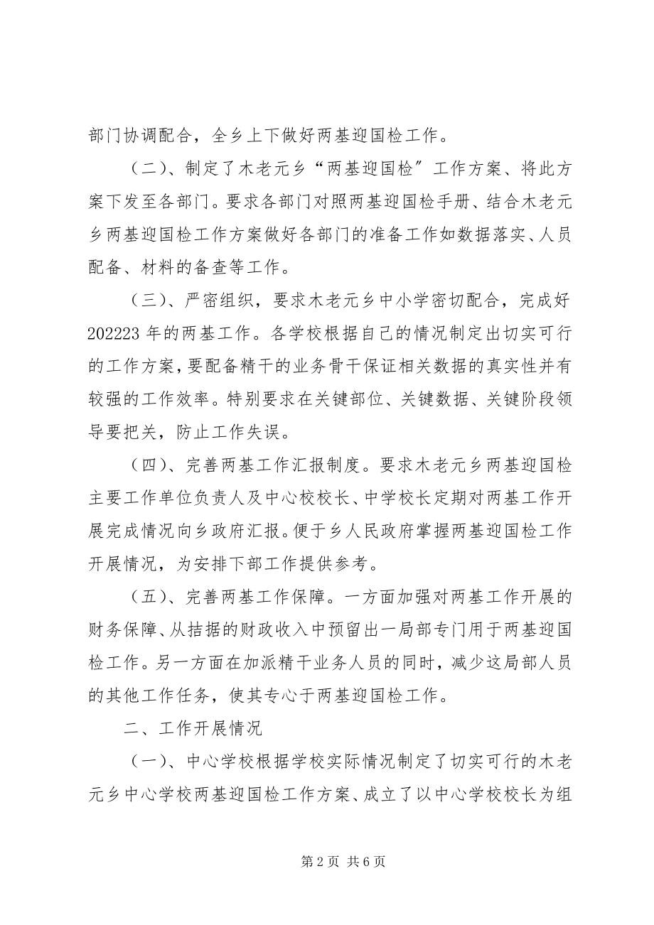 2023年木老元乡两基迎国检汇报材料.docx_第2页