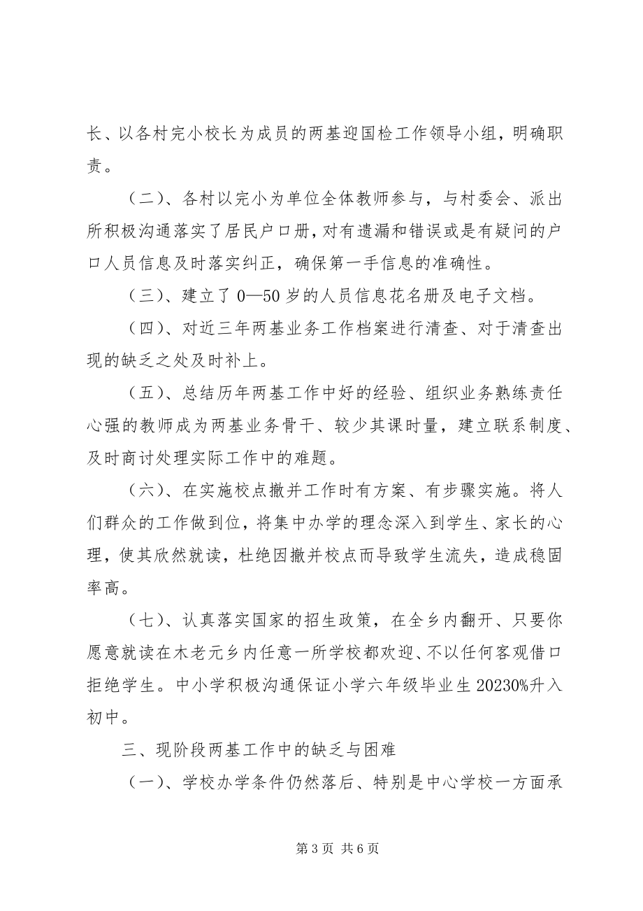 2023年木老元乡两基迎国检汇报材料.docx_第3页